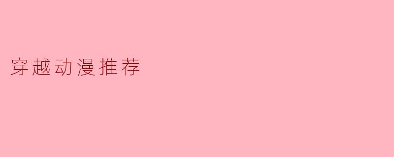 穿越动漫推荐