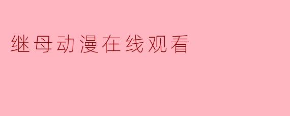 继母动漫在线观看