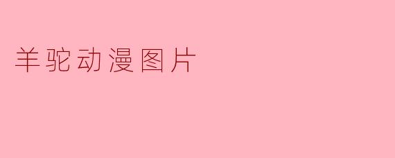 羊驼动漫图片