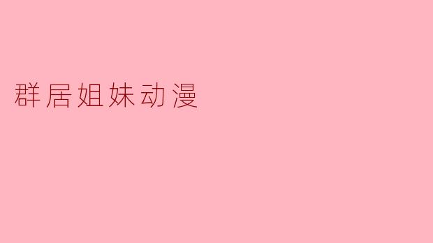 群居姐妹动漫