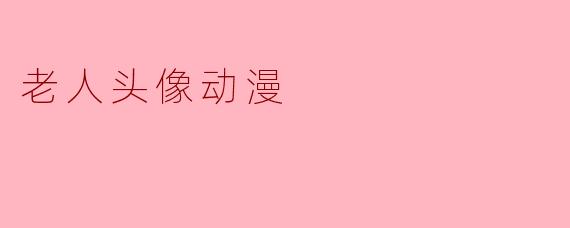 老人头像动漫