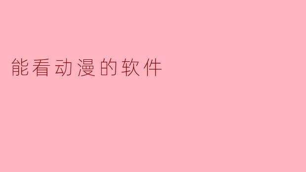 能看动漫的软件