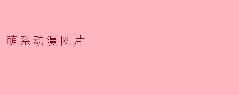 为什么萌系动漫图片看起来总是让人心情变好，甚至有种“被治愈”的感觉？