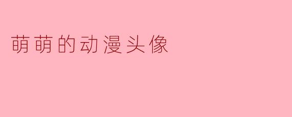 萌萌的动漫头像