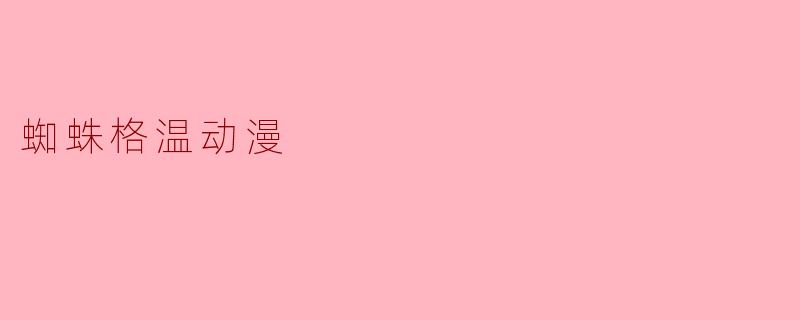 蜘蛛格温动漫