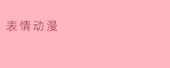 表情动漫