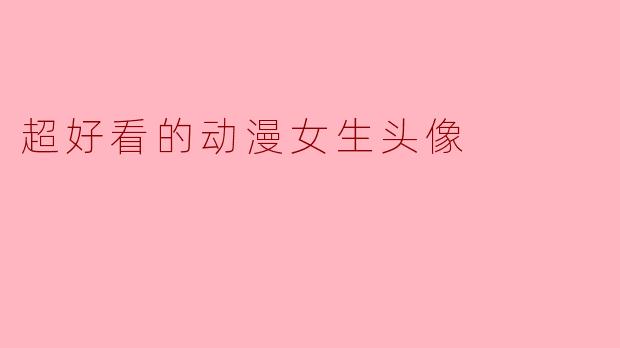 超好看的动漫女生头像