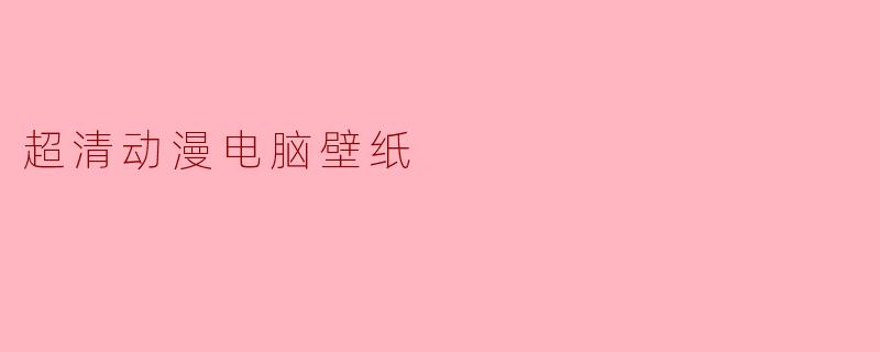 超清动漫电脑壁纸