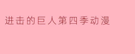 进击的巨人第四季动漫