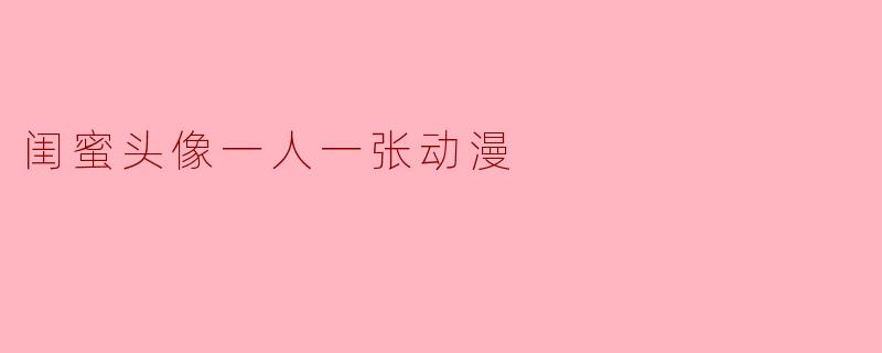 闺蜜头像一人一张动漫