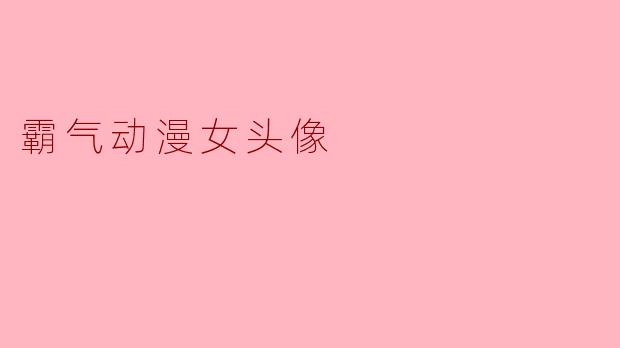 霸气动漫女头像