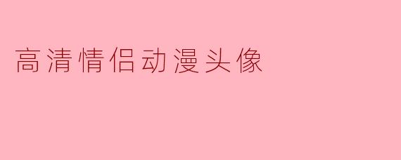 高清情侣动漫头像