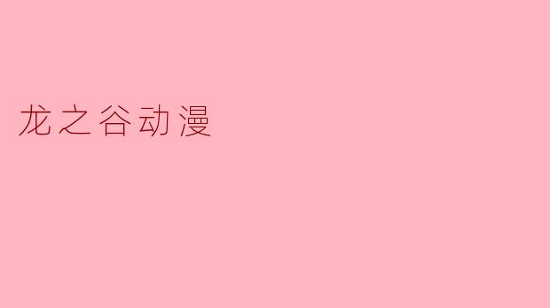 龙之谷动漫