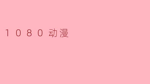 1080动漫