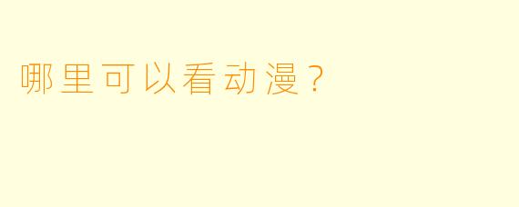 哪里可以看动漫?