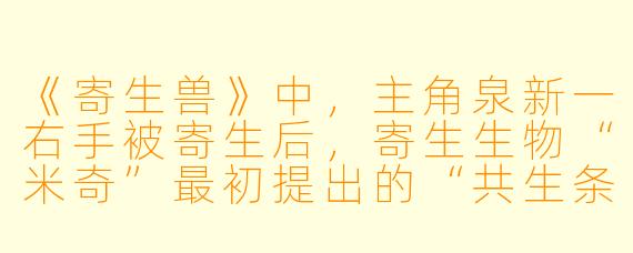 《寄生兽》中,主角泉新一右手被寄生后,寄生生物“米奇”最初提出的“共生条件”是什么?