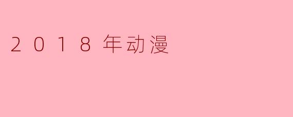 2018年哪部动漫作品，因其对“异世界转生”题材的颠覆X  解构和反套路叙事，被公认为当年的现象级黑马？