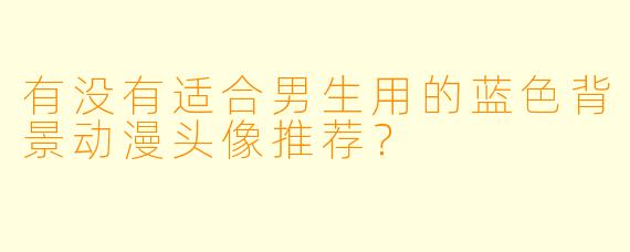有没有适合男生用的蓝X  背景动漫头像推荐？