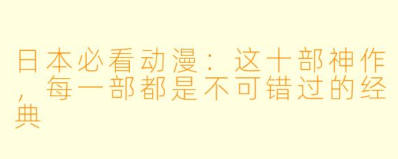 日本必看动漫:这十部神作,每一部都是不可错过的经典