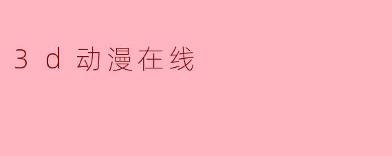 3d动漫在线