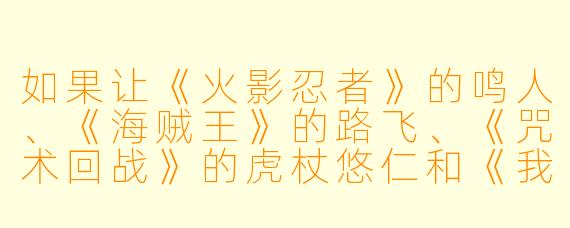 如果让《火影忍者》的鸣人、《海贼王》的路飞、《咒术回战》的虎杖悠仁和《我的英雄学院》的绿谷出久组成一支“热血笨蛋突击队”,他们四个人一起去便利店买零食,最可能发生的爆笑场景是什么?