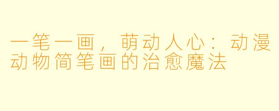 一笔一画,萌动人心:动漫动物简笔画的治愈魔法