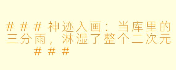 ###神迹入画:当库里的三分雨,淋湿了整个二次元
###