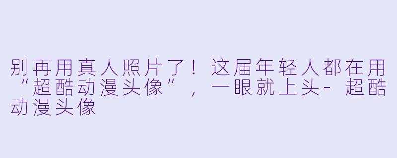 别再用真人照片了!这届年轻人都在用“超酷动漫头像”,一眼就上头-超酷动漫头像