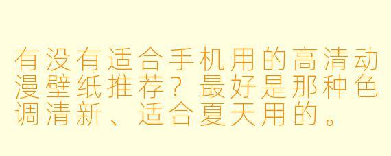 有没有适合手机用的高清动漫壁纸推荐?最好是那种X 调清新、适合夏天用的。
