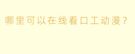 哪里可以在线看口工动漫？