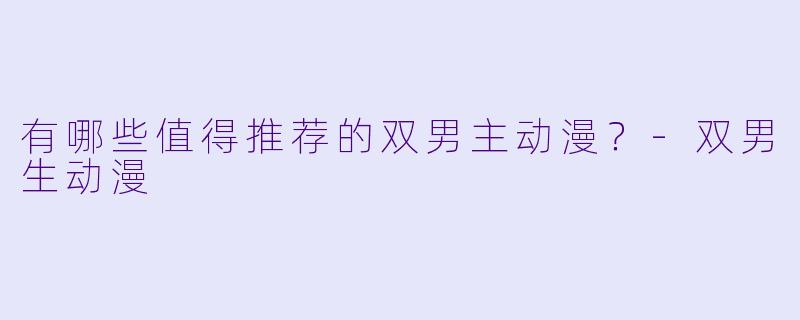 有哪些值得推荐的双男主动漫？