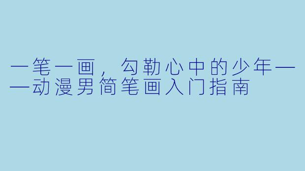 一笔一画,勾勒心中的少年——动漫男简笔画入门指南