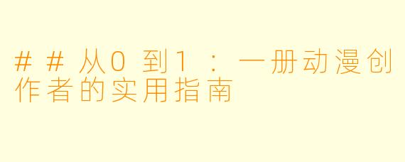 ##从0到1:一册动漫创作者的实用指南