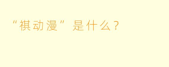 “祺动漫”是什么？