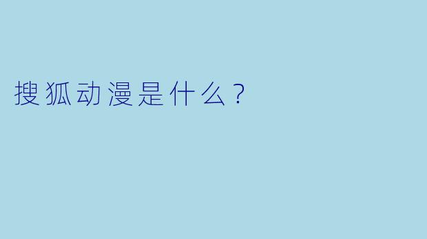 搜狐动漫是什么？