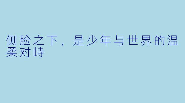 侧脸之下,是少年与世界的温柔对峙