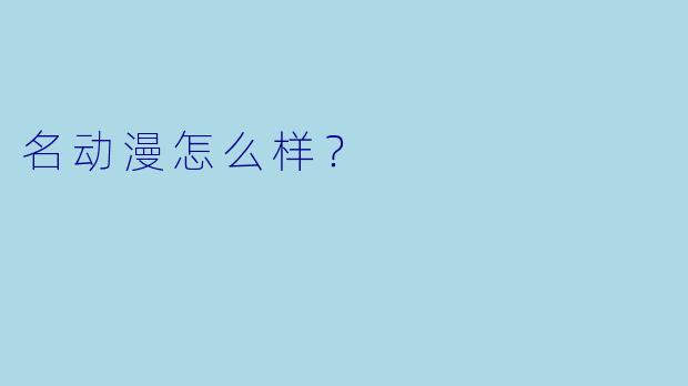 名动漫怎么样?
