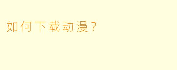 如何下载动漫?