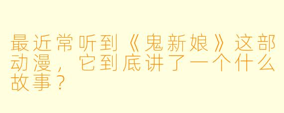 最近常听到《鬼新娘》这部动漫,它到底讲了一个什么故事?