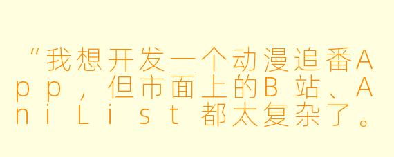 “我想开发一个动漫追番App,但市面上的B站、AniList都太复杂了。如果我只想要一个‘极简纯粹’的功能——每天只推荐3部冷门神作,并附上‘为什么值得看’的AI短评,你会怎么设计它的核心交互?”