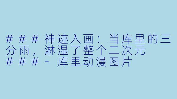###神迹入画:当库里的三分雨,淋湿了整个二次元
###-库里动漫图片