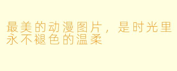 最美的动漫图片,是时光里永不褪X 的温柔