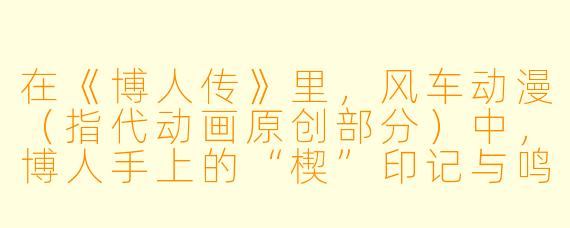 在《博人传》里,风车动漫(指代动画原创部分)中,博人手上的“楔”印记与鸣人的“九尾模式”相比,在战斗风格上最大的区别是什么?