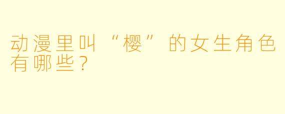 动漫里叫“樱”的女生角X  有哪些？