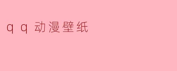 qq动漫壁纸