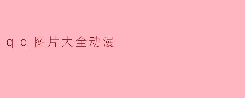 有哪些画风唯美、适合做头像或壁纸的动漫QQ图片大全推荐？