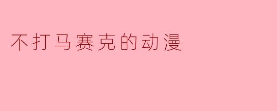 不打马赛克的动漫