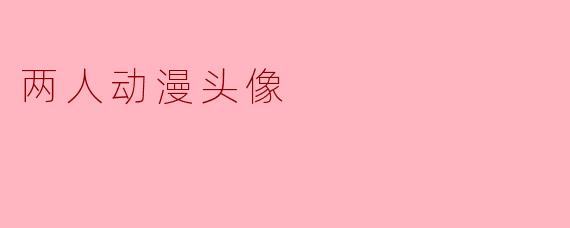 两人动漫头像