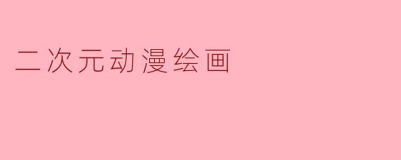 二次元动漫绘画