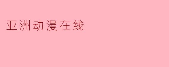亚洲动漫在线